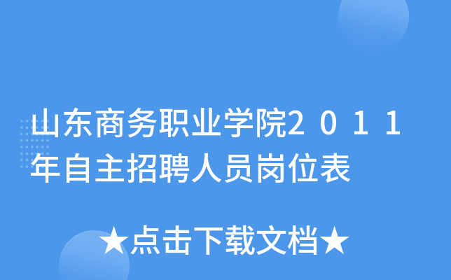 山东商务职业开云kaiyun(中国)院2011年自主招聘人员岗位表