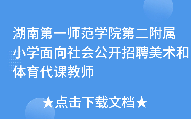 湖南第一师范开云kaiyun(中国)院第二附属小开云kaiyun(中国)面向社会公开招聘美术和体育代课教师
