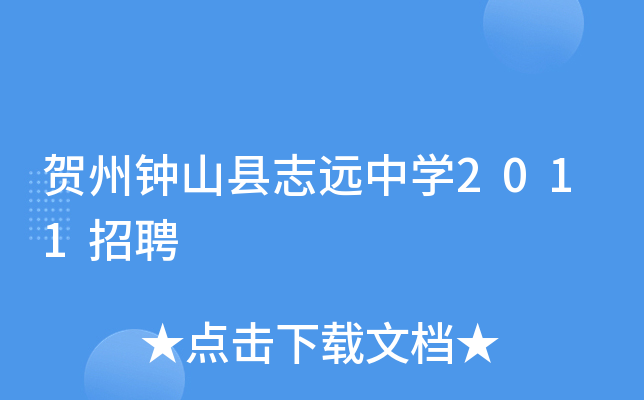 贺州钟山县志远中学2011招聘