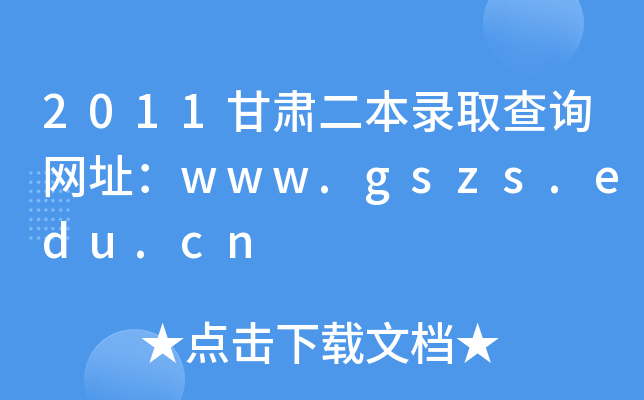 2011CȡԃW(wng)ַwww.gszs.edu.cn