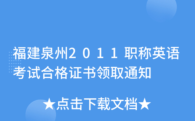 福建泉州2011职称英语考试合格证书领取通知