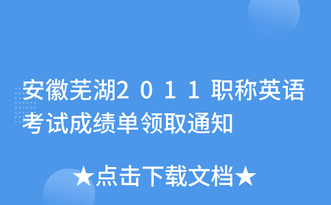 安徽芜湖2011职称英语考试成绩单领取通知