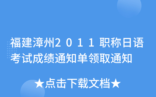 福建漳州2011职称日语考试成绩通知单领取通知