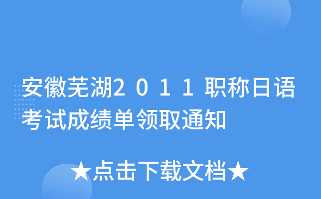 安徽芜湖2011职称日语考试成绩单领取通知