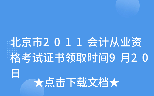 北京市2011会计从业资格考试证书领取时间9月20日