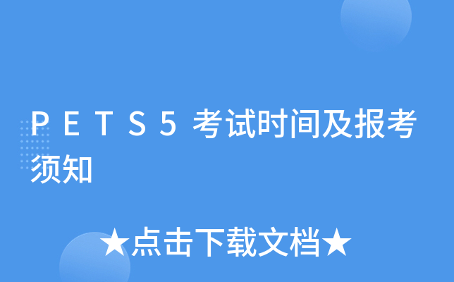 PETS5考试时间及报考须知