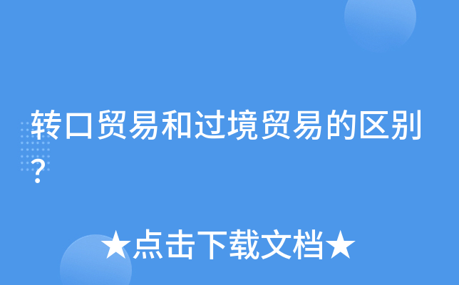 转口贸易和过境贸易的区别？