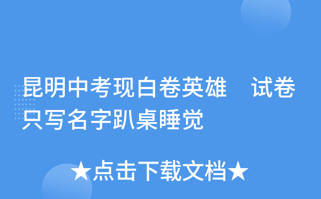 昆明中考现白卷英雄 试卷只写名字趴桌睡觉