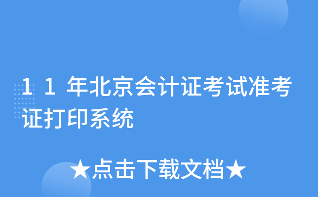 11年北京会计证考试准考证打印系统