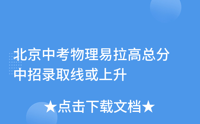 北京中考物理易拉高总分 中招录取线或上升