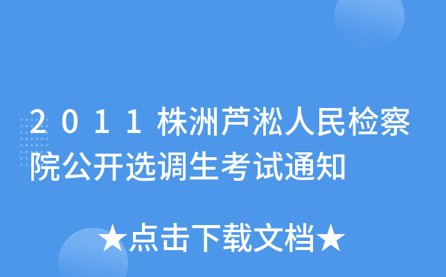 2011株洲芦淞人民检察院公开选调生考试通知
