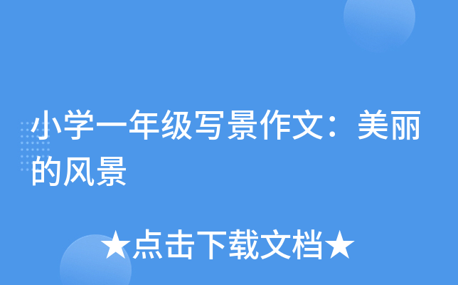 小开云kaiyun(中国)一年级写景作文：美丽的风景