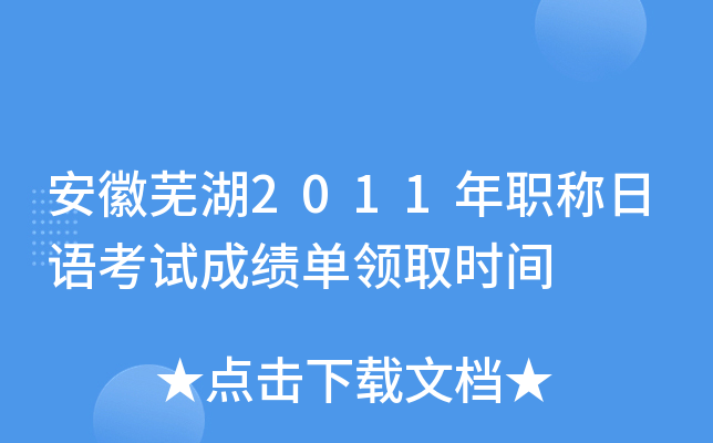 安徽芜湖2011年职称日语考试成绩单领取时间