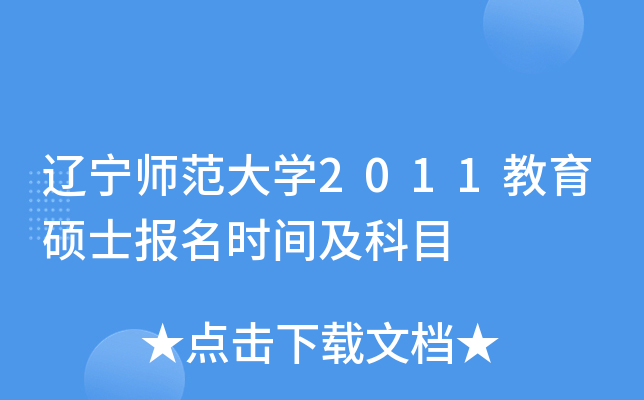 辽宁师范大开云kaiyun(中国)2011教育硕士报名时间及科目