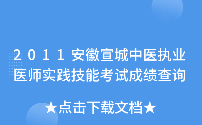 2011安徽宣城中医执业医师实践技能考试成绩查询
