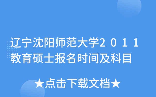 辽宁沈阳师范大开云kaiyun(中国)2011教育硕士报名时间及科目