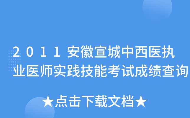 2011安徽宣城中西医执业医师实践技能考试成绩查询