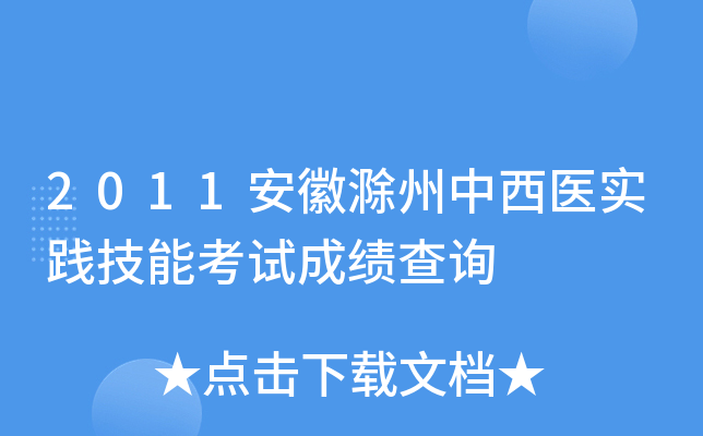 2011安徽滁州中西医实践技能考试成绩查询