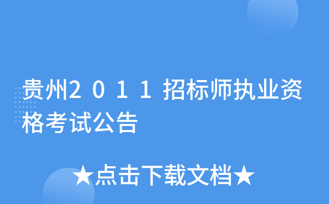 贵州2011招标师执业资格考试公告