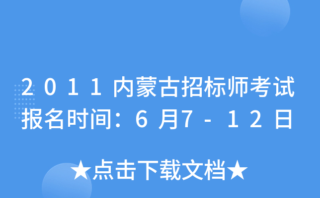 2011内蒙古招标师考试报名时间：6月7-12日