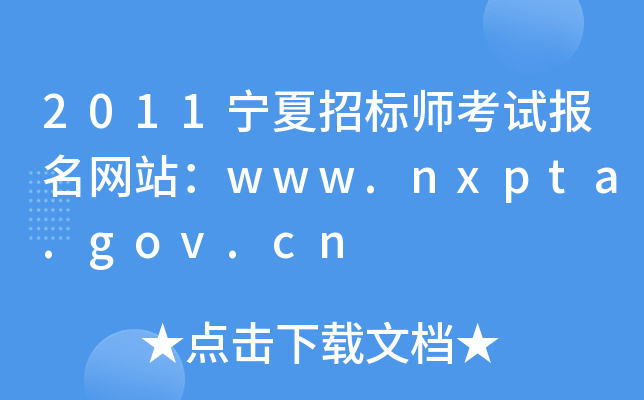 2011宁夏招标师考试报名网站：www.nxpta.gov.cn