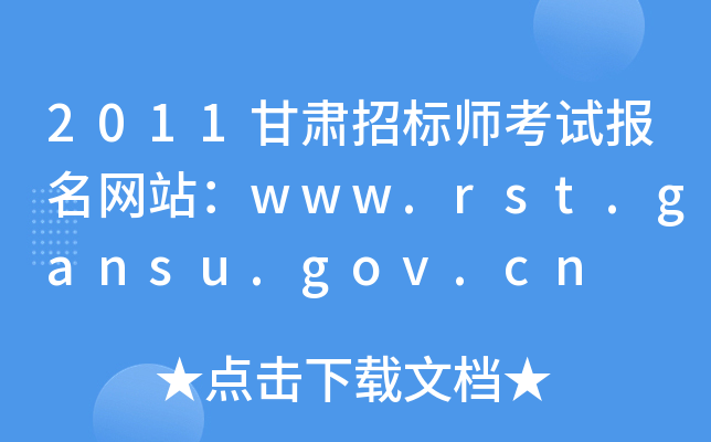 2011CИˎԇW(wng)վwww.rst.gansu.gov.cn