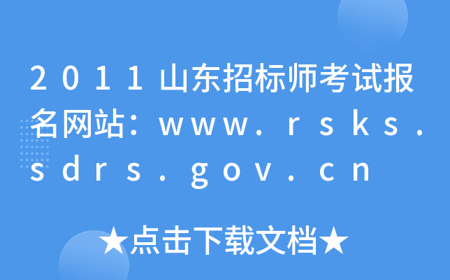 2011ɽ|И(bio)ԇ(bo)W(wng)վwww.rsks.sdrs.gov.cn