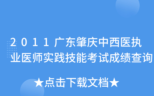 2011广东肇庆中西医执业医师实践技能考试成绩查询