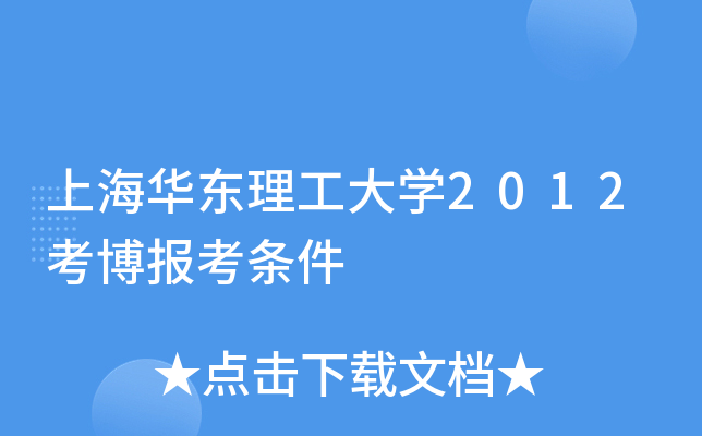 上海华东理工大开云kaiyun(中国)2012考博报考条件