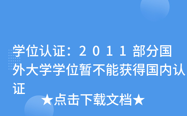 开云kaiyun(中国)位认证：2011部分国外大开云kaiyun(中国)开云kaiyun(中国)位暂不能获得国内认证