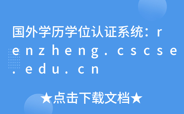 国外开云kaiyun(中国)历开云kaiyun(中国)位认证系统：renzheng.cscse.edu.cn