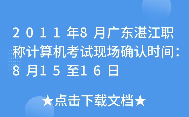 2011年8月广东湛江职称计算机考试现场确认时间：8月15至16日