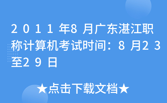 2011年8月广东湛江职称计算机考试时间：8月23至29日