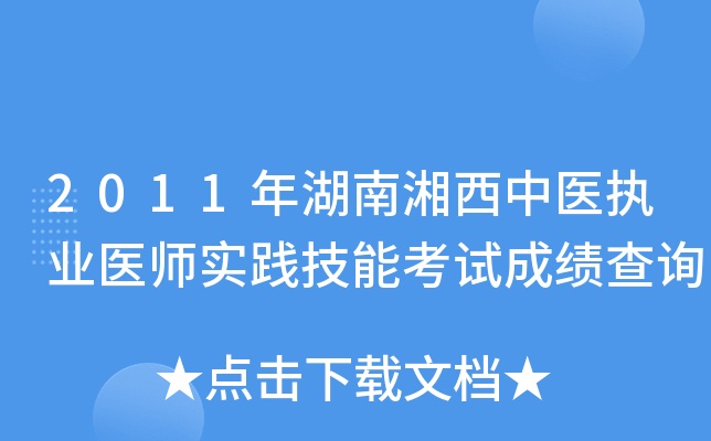 2011年湖南湘西中医执业医师实践技能考试成绩查询