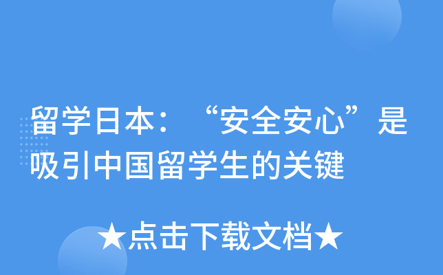 留开云kaiyun(中国)日本：“安全安心”是吸引中国留开云kaiyun(中国)生的关键