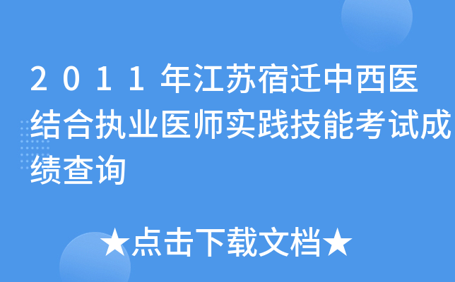 2011年江苏宿迁中西医结合执业医师实践技能考试成绩查询
