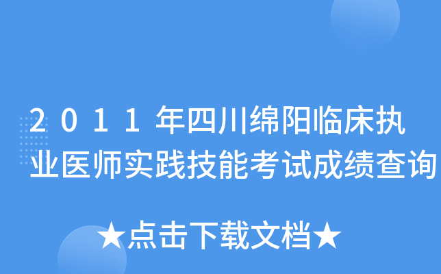 2011年四川绵阳临床执业医师实践技能考试成绩查询
