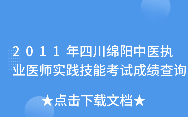 2011年四川绵阳中医执业医师实践技能考试成绩查询