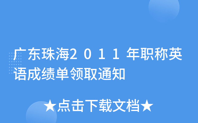 V|麣2011QӢZɿI(lng)ȡ֪ͨ