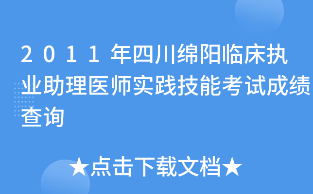 2011年四川绵阳临床执业助理医师实践技能考试成绩查询