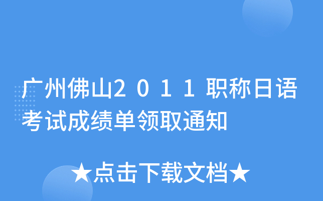 广州佛山2011职称日语考试成绩单领取通知