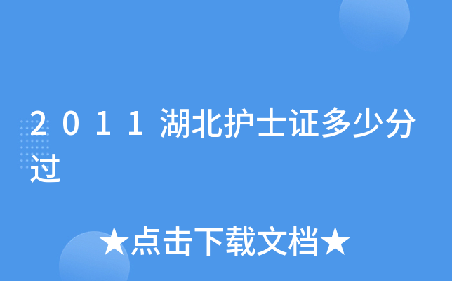 2011湖北护士证多少分过
