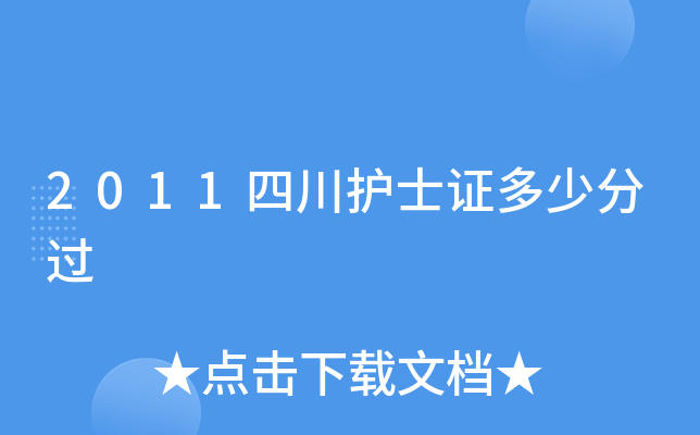 2011四川护士证多少分过