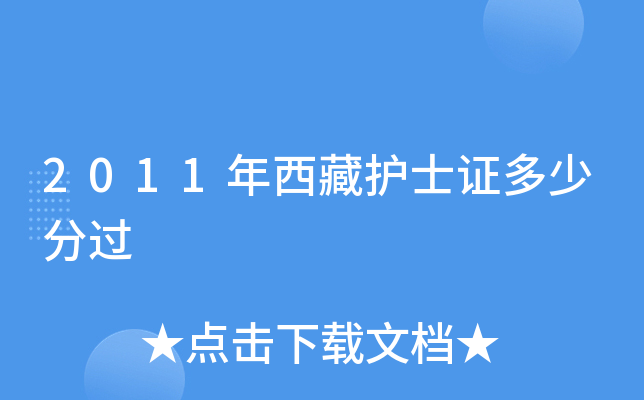 2011年西藏护士证多少分过