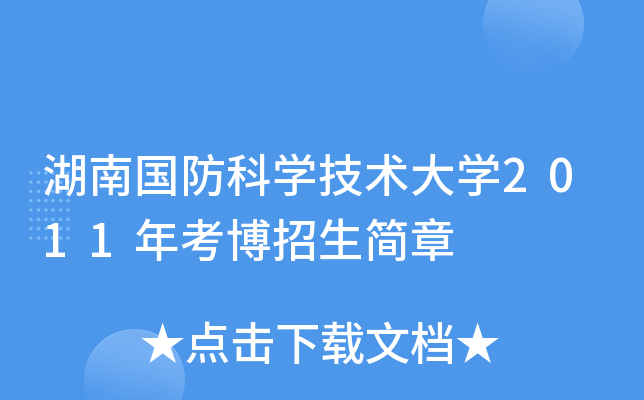 湖南国防科开云kaiyun(中国)技术大开云kaiyun(中国)2011年考博招生简章