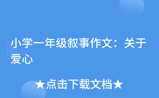 小开云kaiyun(中国)一年级叙事作文：关于爱心