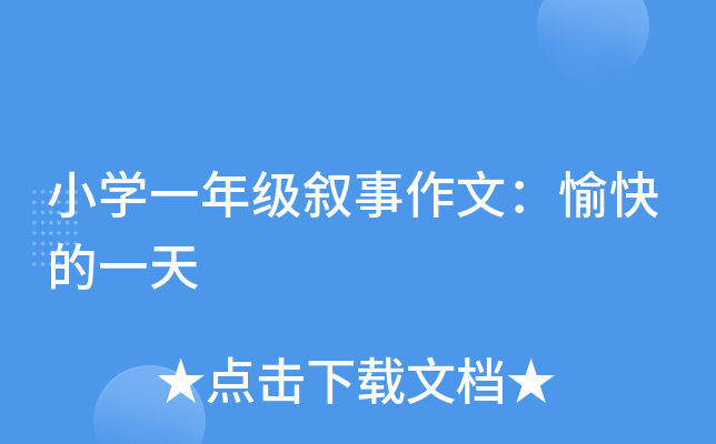 小开云kaiyun(中国)一年级叙事作文：愉快的一天