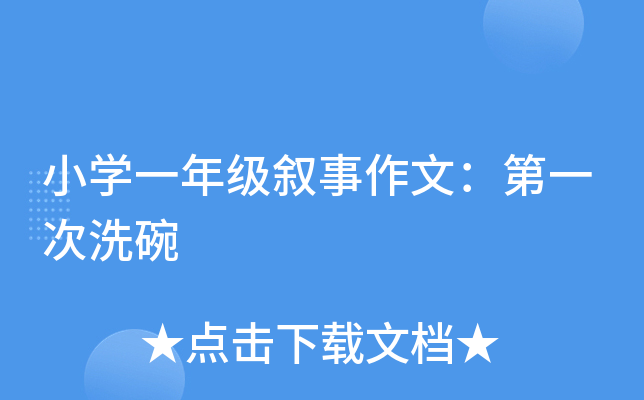 小开云kaiyun(中国)一年级叙事作文：第一次洗碗