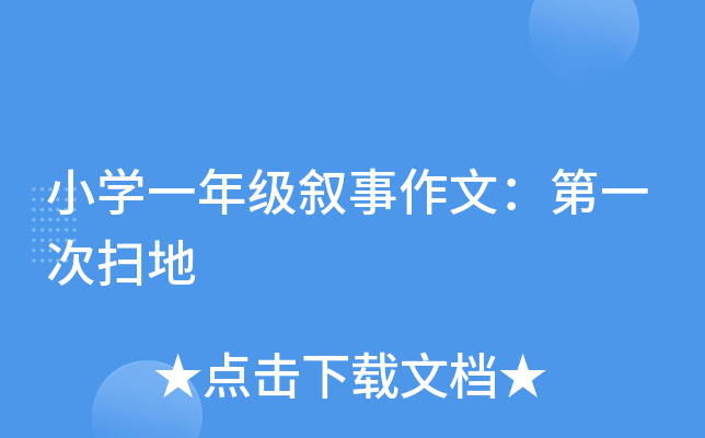 小开云kaiyun(中国)一年级叙事作文：第一次扫地