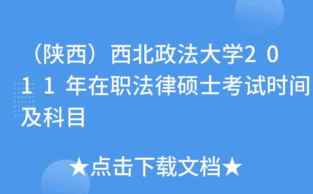 （陕西）西北政法大开云kaiyun(中国)2011年在职法律硕士考试时间及科目